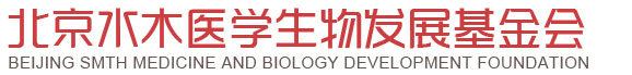 北京水木医学生物发展基金会