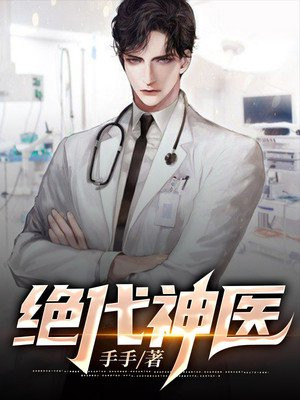 绝武医神江枫安佳琪，医术与武力巅峰传奇的最新章节
