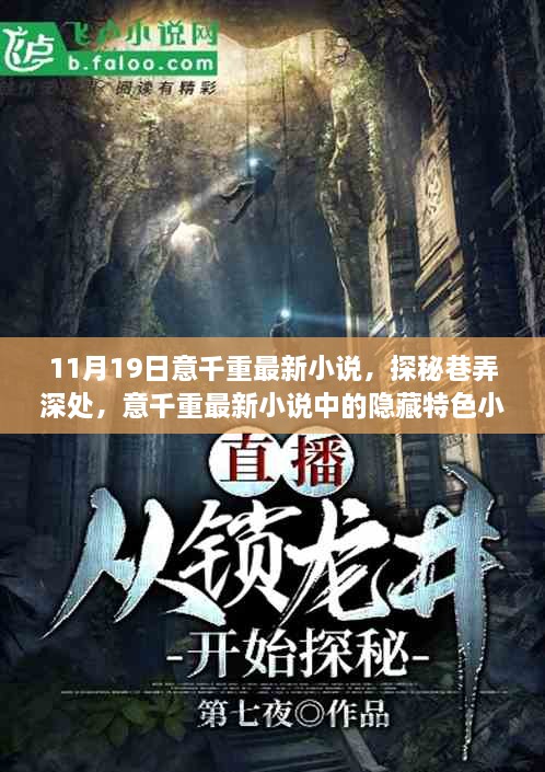 宝鉴最新章节揭秘，小巷中的独特风味探索之旅
