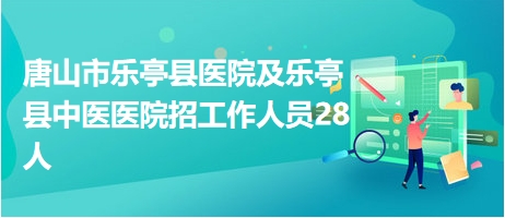 乐亭招聘网最新招聘动态与信息解读速递