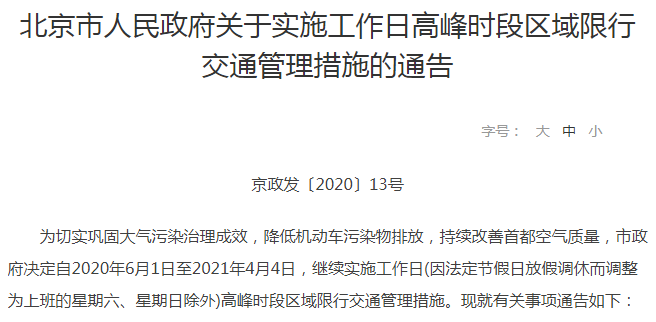 北京限号最新通知，必要的交通调控措施实施中