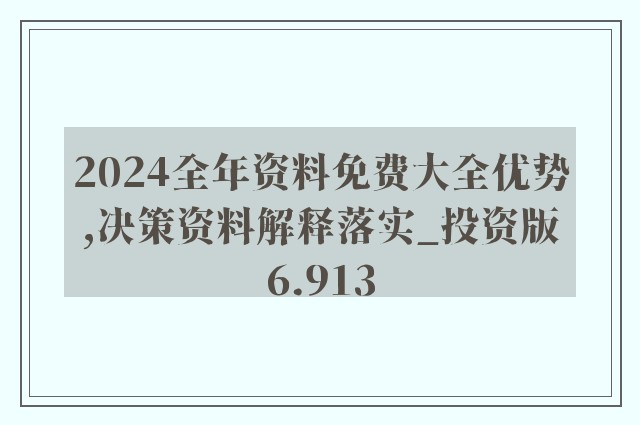 2024新奥精准资料免费大全078期，实证研究解释定义_特别版47.20.32