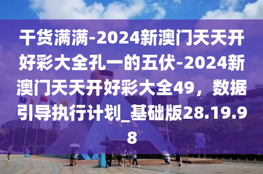 2024新澳天天开好彩大全，决策资料解析说明_储蓄版62.67.17