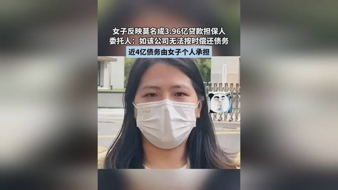 女子意外成巨额贷款保证人，揭开金融行业的风险与秘密