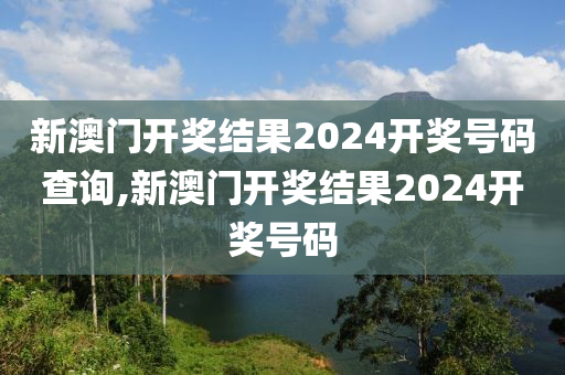 2024年新澳开奖结果_搜书吧最新地址,适用性计划解读_2D81.35.94