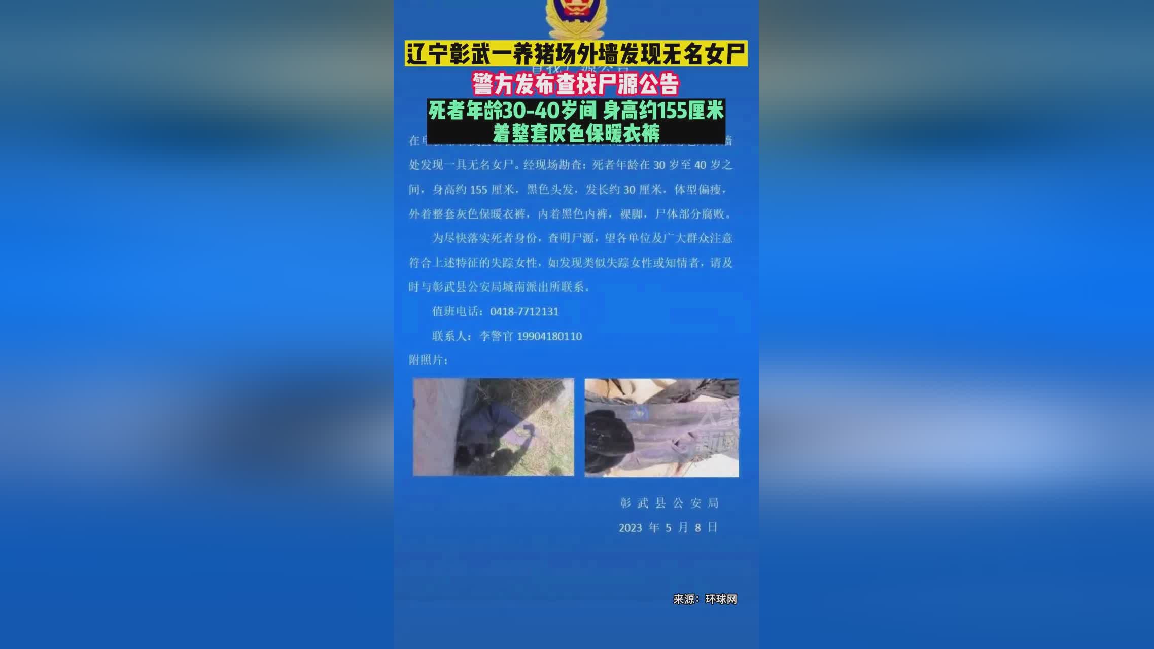 四川警方发布无名尸体认领公告，助力寻找生命归宿