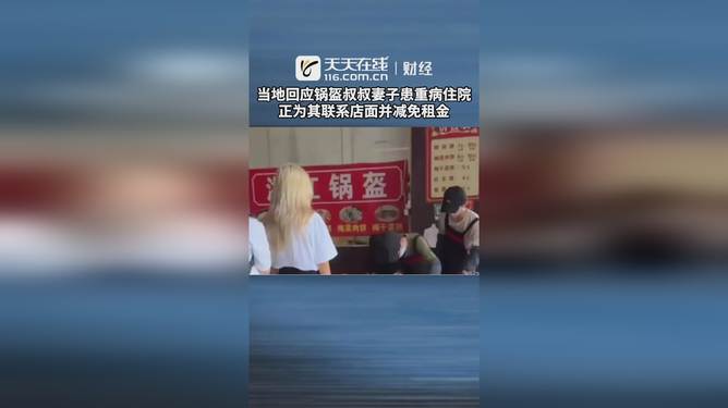 锅盔叔叔妻子重病住院 社区温情回应展现爱心