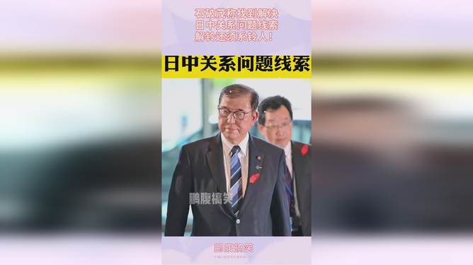 石破茂探寻解决日中关系问题线索，寻找和平共处的路径