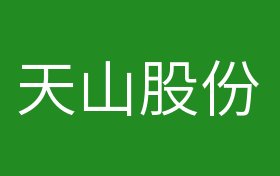 天山股份最新消息及获取步骤指南