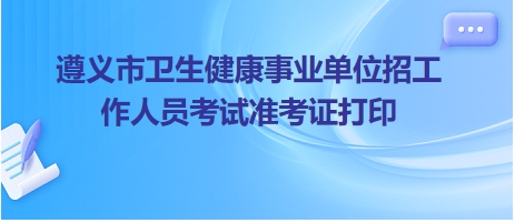 遵义最新招聘信息全面概览