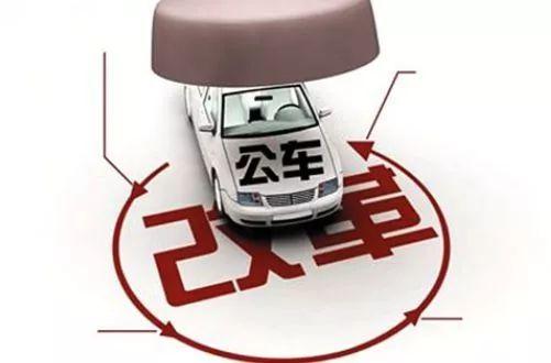 公车改革最新动态，最新消息一览🚗🚐