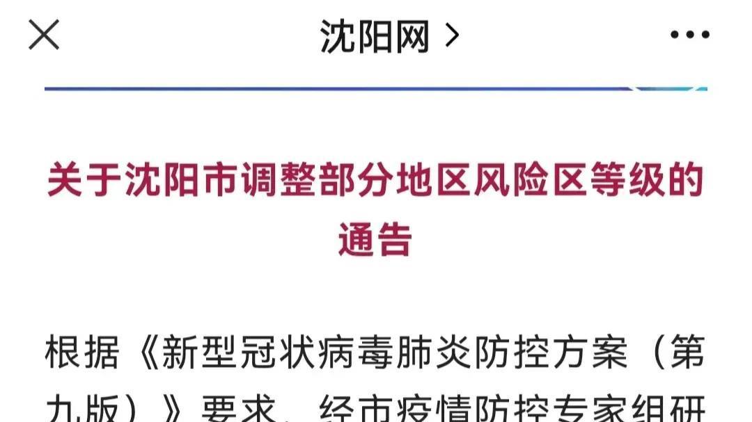 沈阳市疫情最新更新，最新消息汇总