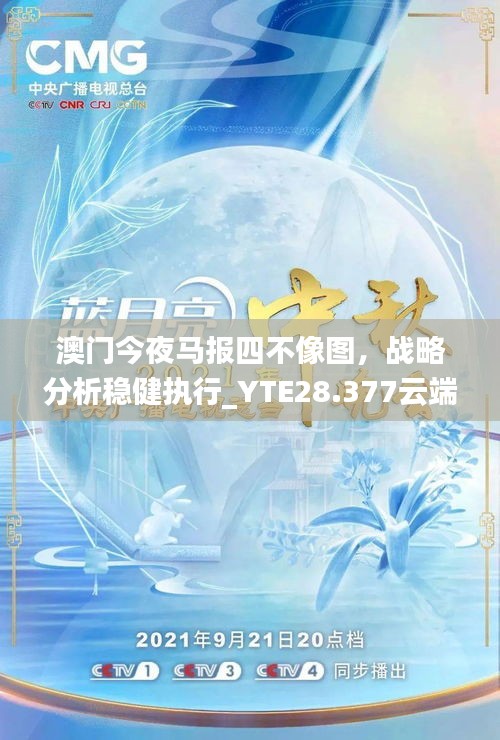 澳门今晚揭晓特马四不像图，策略解析深度解读_IEF6.41.77户外版