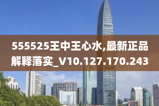 王中王心水高手555525精准测评解读指南， BYG2.74.71升级版获取