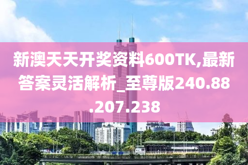 600Tk天天新澳开奖资料汇编，长效实施策略_QAI7.25.65桌面版