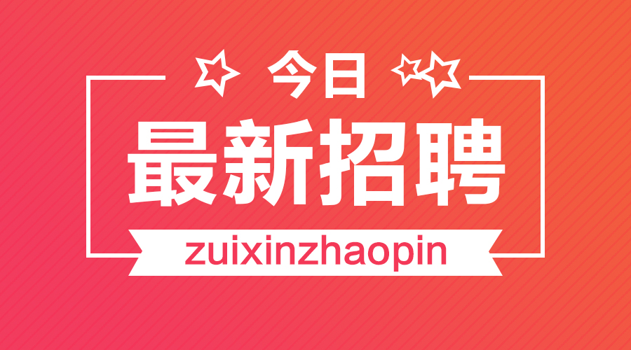 黄梅招聘网最新招聘信息，职场人的首选招聘平台