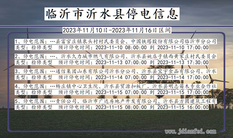 临沂最新停电通知全面发布，电力中断信息更新速递