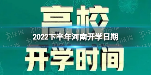 科技引领开学季，最新开学时间消息及全新体验揭晓