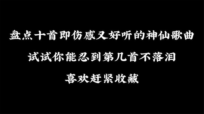 最新流行伤感歌曲，情感的音乐表达与共鸣触动人心弦