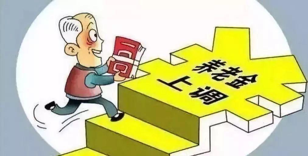企业退休职工养老金上调最新消息及观点论述分析