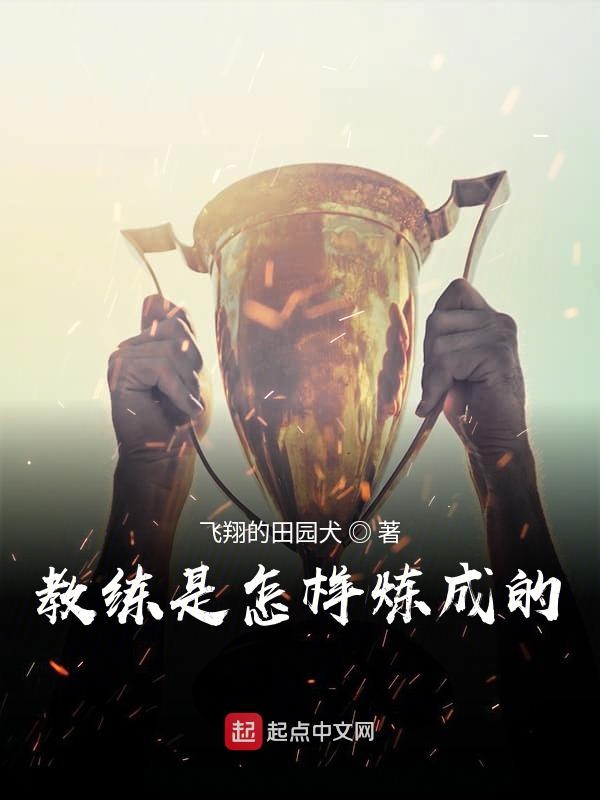 教练万岁最新章节列表，变化中的自信与成就感的展现