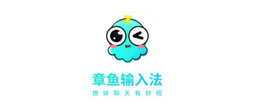下载章鱼输入法最新版，探索前沿输入技术