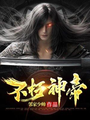 不朽神帝陈朔，热血修炼之路，终成传奇神帝